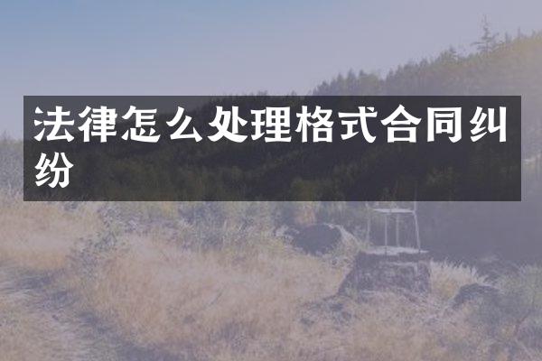 法律怎么处理格式合同纠纷