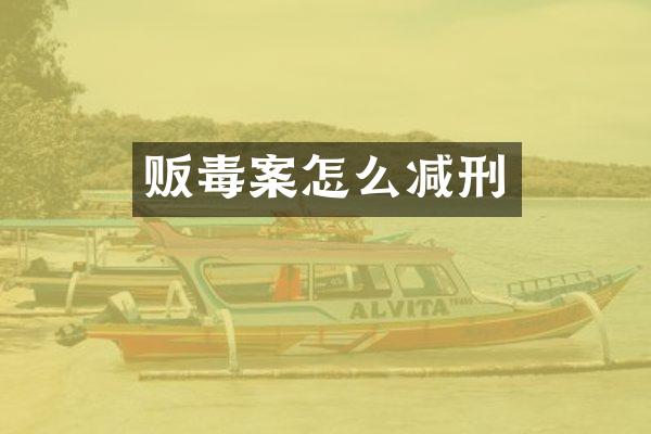 案怎么减刑
