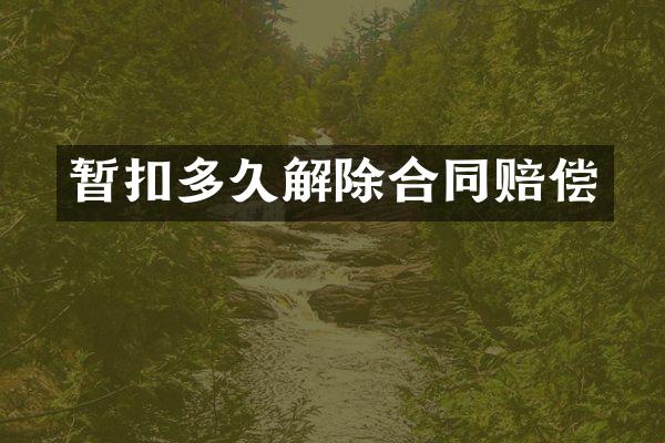 暂扣多久解除合同赔偿