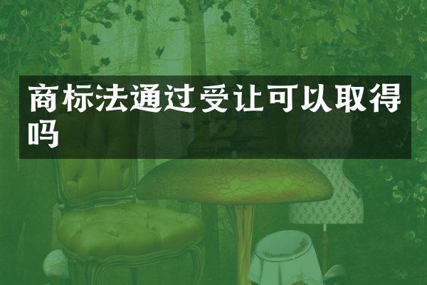 商标法通过受让可以取得吗