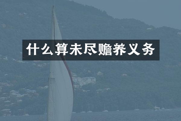 什么算未尽赡养义务