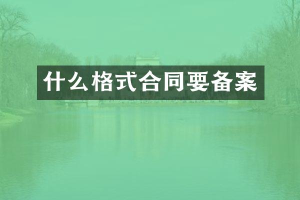 什么格式合同要备案