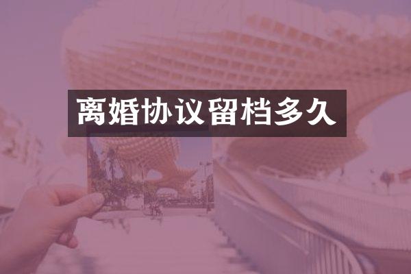 离婚协议留档多久