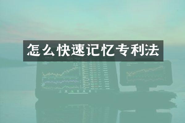 怎么快速记忆专利法