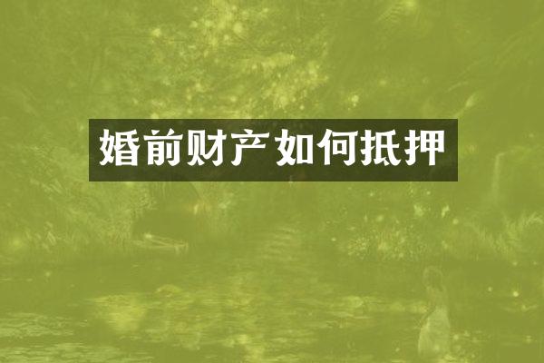 婚前财产如何抵押