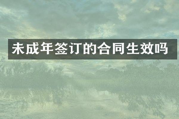 未成年签订的合同生效吗