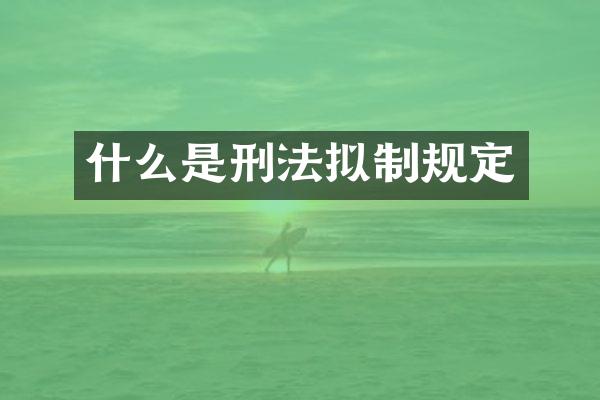 什么是刑法拟制规定