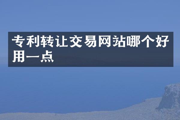 专利转让交易网站哪个好用一点