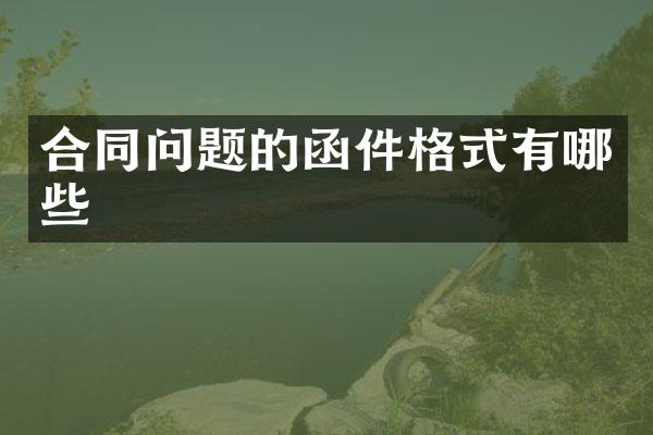 合同问题的函件格式有哪些