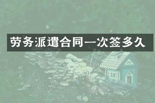 劳务派遣合同一次签多久