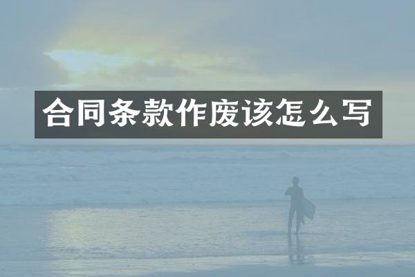 合同条款作废该怎么写