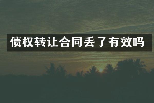 债权转让合同丢了有效吗