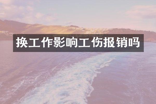 换工作影响工伤报销吗