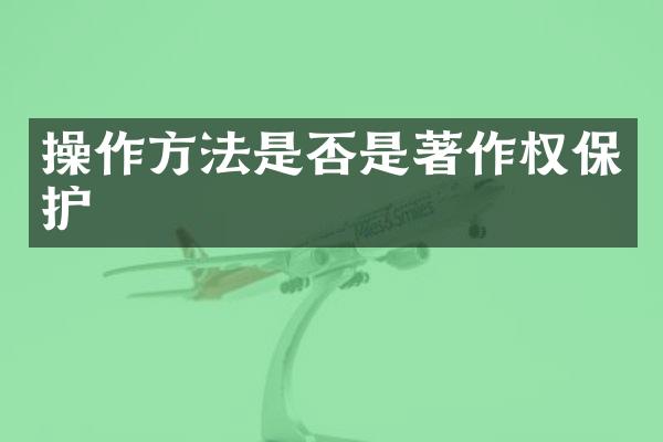 操作方法是否是著作权保护