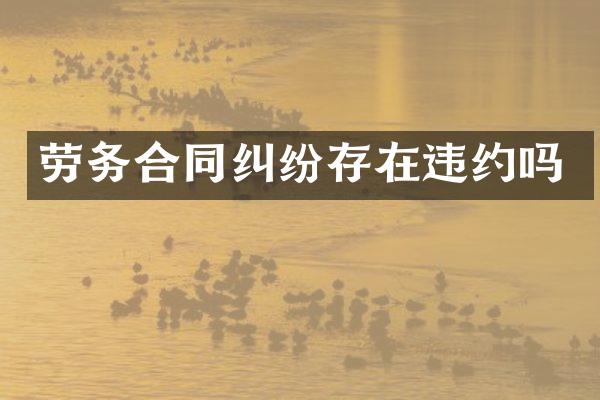 劳务合同纠纷存在违约吗