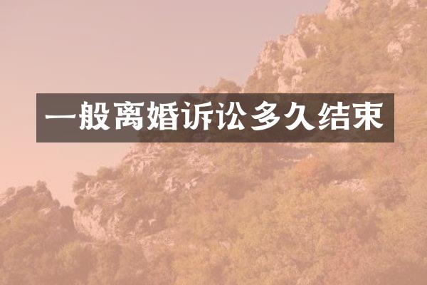 一般离婚诉讼多久结束
