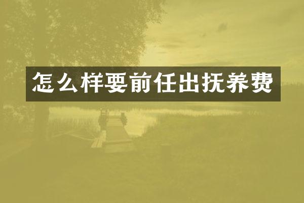 怎么样要前任出抚养费