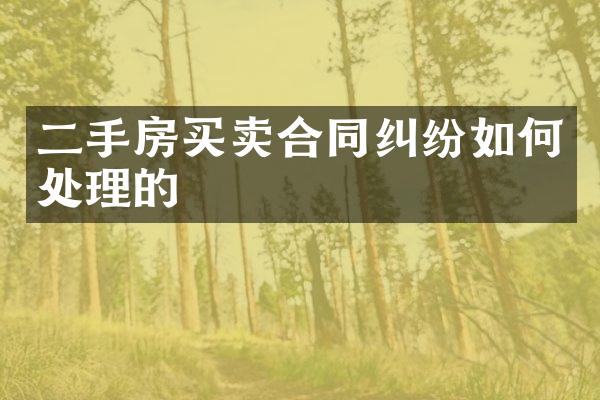 二手房买卖合同纠纷如何处理的