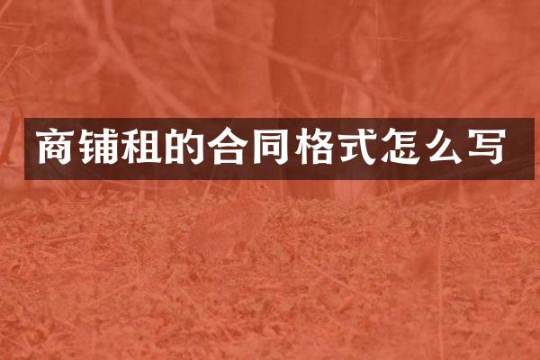 商铺租的合同格式怎么写
