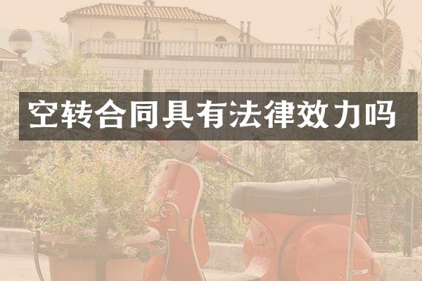 空转合同具有法律效力吗
