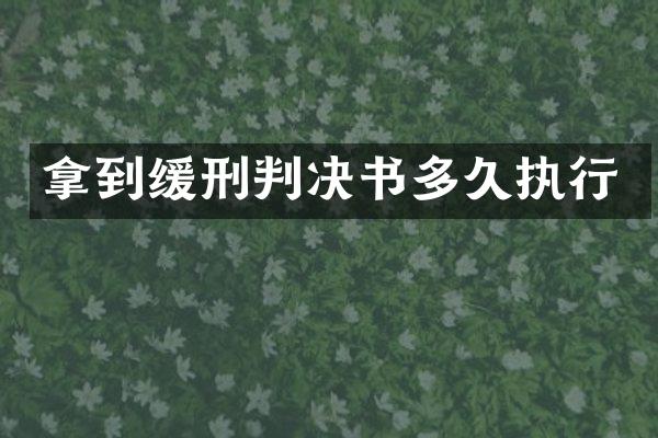 拿到缓刑判决书多久执行