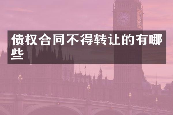 债权合同不得转让的有哪些