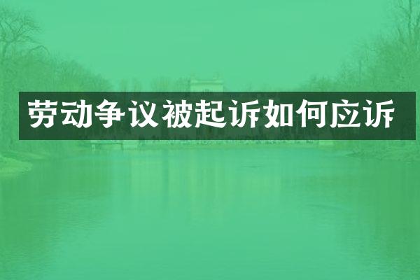 劳动争议被起诉如何应诉