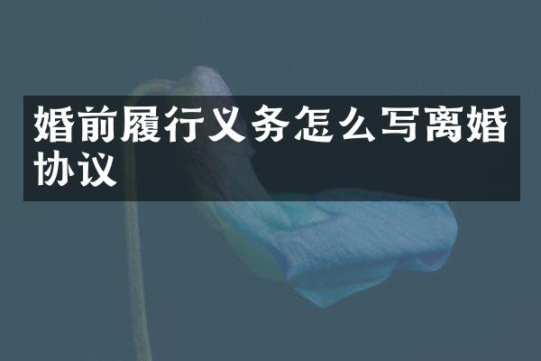 婚前履行义务怎么写离婚协议