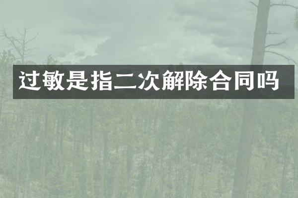 过敏是指二次解除合同吗