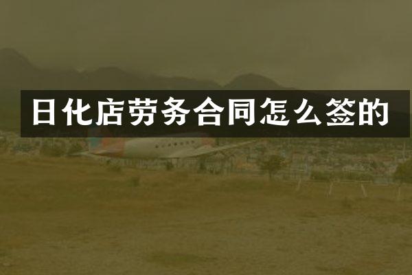日化店劳务合同怎么签的