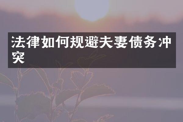 法律如何规避夫妻债务冲突