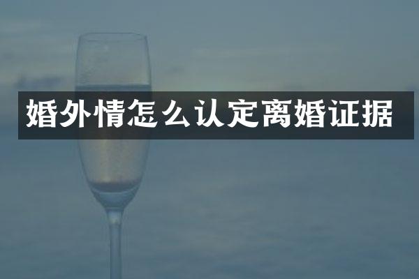 怎么认定据