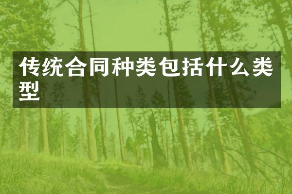 传统合同种类包括什么类型