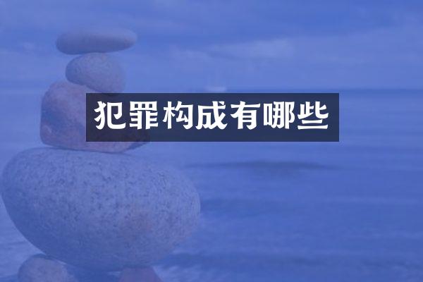 犯罪构成有哪些
