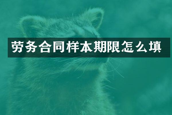 劳务合同样本期限怎么填