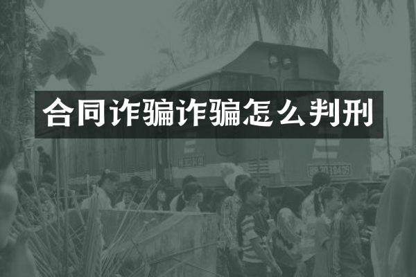 合同诈骗诈骗怎么判刑
