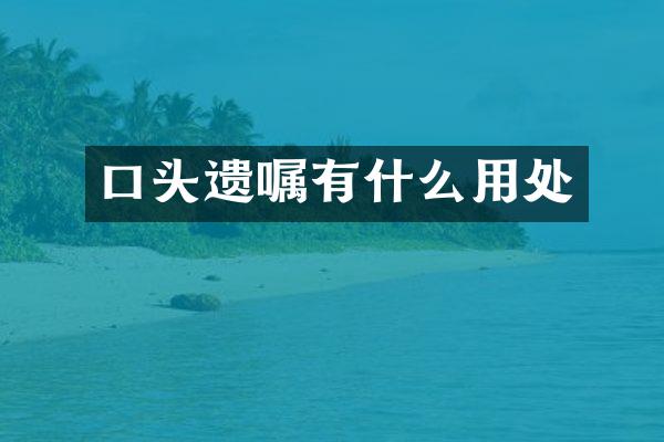 口头遗嘱有什么用处