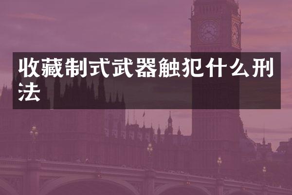 收藏制式武器触犯什么刑法