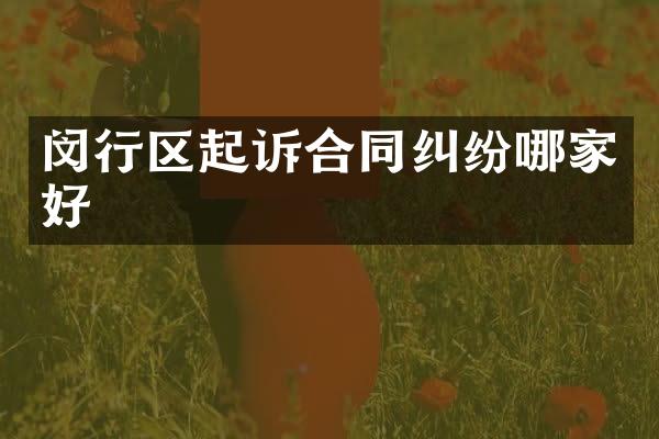 闵行区起诉合同纠纷哪家好