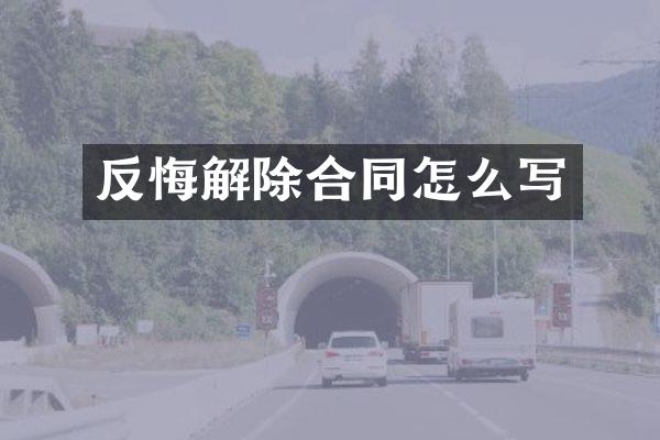 反悔解除合同怎么写