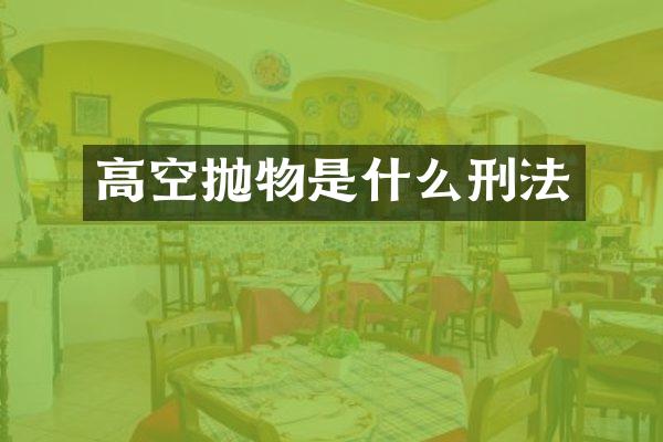高空抛物是什么刑法