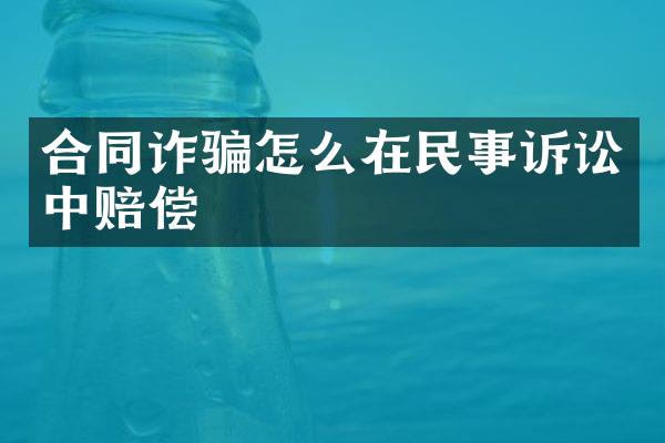 合同诈骗怎么在民事诉讼中赔偿