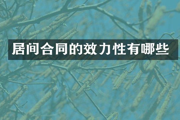 居间合同的效力性有哪些