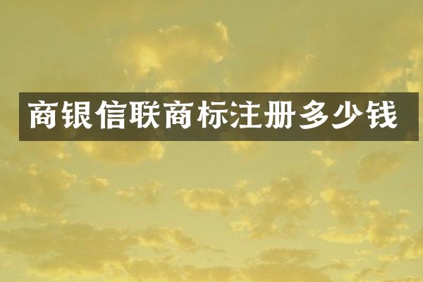 商银信联商标注册多少钱