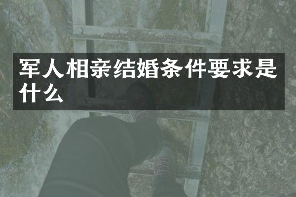 军人相亲结婚条件要求是什么