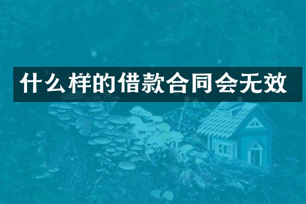 什么样的借款合同会无效
