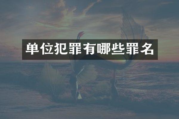 单位犯罪有哪些罪名