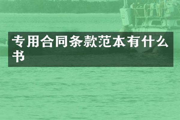 专用合同条款范本有什么书