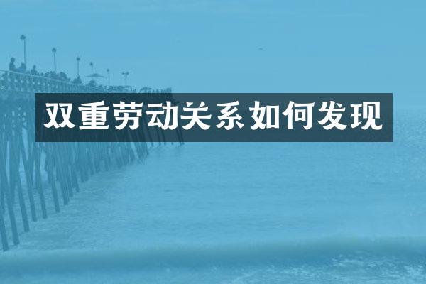 双重劳动关系如何发现