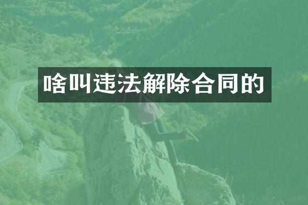 啥叫违法解除合同的